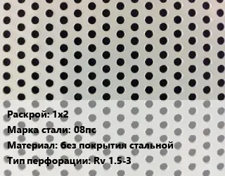 Лист перфорированный 1х2 Марка: 08пс без покрытия стальной Rv 1.5-3
